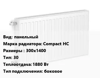 Радиатор стальной панельный Compact HC 300х1400 30 1880 Вт Подкл:боковое